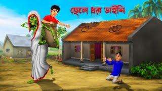 ছেলে ধরা ডাইনি । Chele Dhora Daini । Bengali Horror Cartoon | Khirer Putul  | Bhuter Golpo