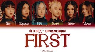 EVERGLOW - "FIRST" (ПЕРЕВОД И КИРИЛЛИЗАЦИЯ) (Color Coded Lyrics)