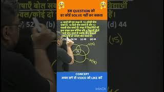 क्या आप VENN DIAGRAM के इस QUESTION को SOLVE कर सकते हैं | #shorts #ssc #cgl2023 #radianmensa