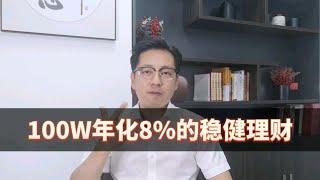 100W年化8%的稳健理财