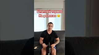 #ролики #роликовыеконьки #тормоз #совет #коньки