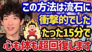 【心と体が疲れやすい人がすべきことTOP5】皆さん毎日クタクタですよね。そんな疲れを吹き飛ばしてくれる方法をご紹介！特に一位はお金をかけずにできるのでオススメです！【DaiGo 切り抜き】