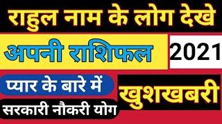 Rahul naam ke vyakti kaise hote hain | राहुल नाम के‌ लोग कैसे होते हैं |