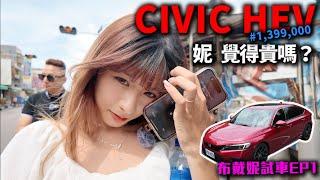 帶女兒 試駕 139萬的 Honda Civic 11th HEV 她會覺得貴嗎？ 布式布萊恩