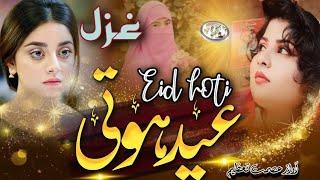 Eid Hoti || New Eid ghazal || Eid Par Sunne Wali Gazal || Superhit Gazal