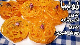 آموزش زولبیا ترد و خوشمزه بازاری بدون جوش شیرین همراه آموزش شربت با تمامی نکات Jalebi Recipe-Zoolbia