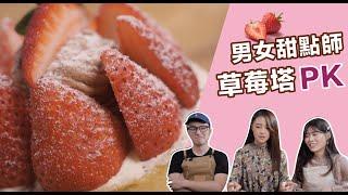 4種不同的草莓塔造型大 PK｜男女甜點師想法差很多！