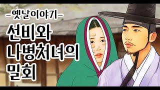 선비와 나병처녀의 밀회[옛날이야기/민담/설화/야화]