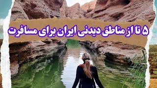 مناطق دیدنی ایران: 5 تا از جاهای دیدنی ایران که قبل از مرگ باید ببینی