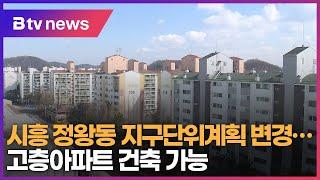 시흥 정왕동 지구단위계획 변경..고층아파트 건축 가능