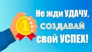 Аффирмации на успех, удачу и процветание!  Мощная настройка на успех! Автор аффирмаций Елена Вальяк