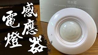 How to Install motion sensor lamp