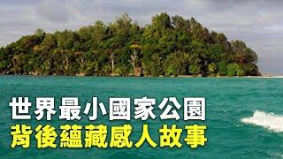 世界最小國家公園 背後蘊藏感人故事 - 創意點子 - 國際新聞