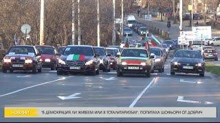 "В ДЕМОКРАЦИЯ ЛИ ЖИВЕЕМ ИЛИ В ТОТАЛИТАРИЗЪМ", ПОПИТАХА ПРОТЕСТИРАЩИ ШОФЬОРИ ОТ ДОБРИЧ