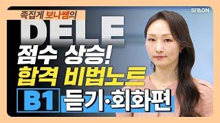 [DELE B1] 적중특강 - 듣기/회화편 #스페인어강의 #DELE #DELE독학