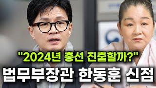 법무부장관 한동훈 신점/''2024년 총선 진출할까?!''