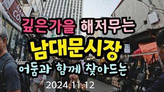 해 저무는 남대문시장에 낭만의 포장마차들이 스며든다.