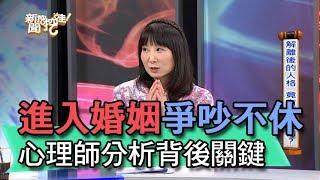 【精華版】進入婚姻爭吵不休？心理師林萃芬分析背後關鍵