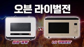 삼성 비스포크 큐커 vs 엘지 광파오븐, 실제 구매 후 비교 테스트, 어떤 제품이 더 좋을까?