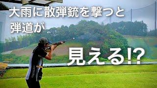 大雨に散弾銃を撃つと弾道が見えるって本当？