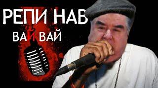 Аввалин репи Эмомали - emomali rahmon rap - ВАЙ ВАЙ