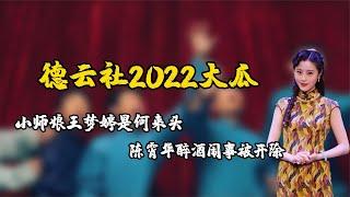 德云社2022大瓜，小师娘王梦婷是何来头，陈霄华醉酒闹事被开除