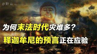 末法时代就是一场人间大考试，释迦摩尼预言的大洪水何时降临？【野话老故事】