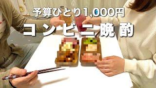 【1000円晩酌】コンビニのおつまみが最高すぎる！