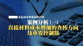 【知識學院網校】案例分析一直接材料成本增加的查核方向及重要控制點∣企業產品成本計算與分析實務(講師:黃美玲)