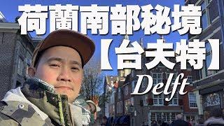 荷蘭  台夫特 Delft 沒看就錯過了【歐洲】1