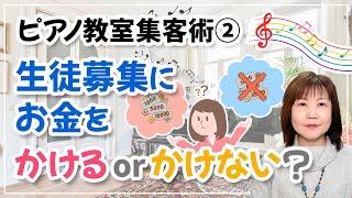 ピアノ教室集客術②　生徒募集にお金をかける or かけない？