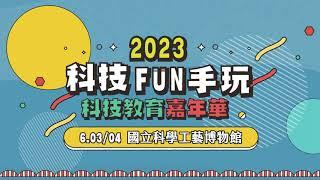 2023【科技FUN手玩 科技教育嘉年華】預告片