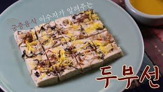 두부로 만든 고급스러운 궁중요리 '두부선' 만들기! 담백하고 고소한 맛이 일품이에요