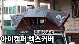 볼보 XC60에 장착한 루프탑텐트 아이캠퍼 엑스커버 [ ikamper xcover ]