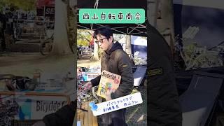 バイクロア 西山自転車商会