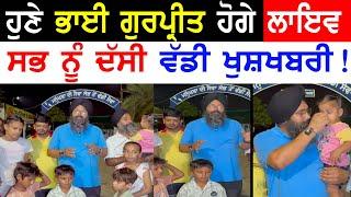 ਖੁਸ਼ਖਬਰੀ! Manukhta Di Sewa Birthday Cake Food Sourav Hosting  Gurpreet Singh Latest Punjabi TV Canada