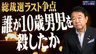 【ぼくらの国会・第807回】ニュースの尻尾「総裁選ラスト争点 誰が10歳男児を殺したか」