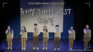 [감사콘서트] 뮤지컬 '모짜르트' OST - 황금별 / 구로청소년문화예술센터 상설동아리 MSC
