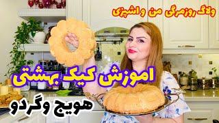 طرزتهیه کیک هویج و گردو با طعم عالی و بافت پنبه ای همراه روزمرگی های من /اشپزی ایرانی