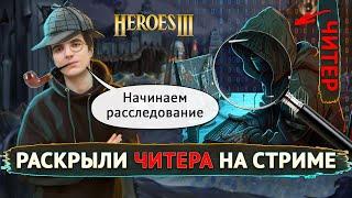 РАСКРЫЛИ ЧИТЕРА НА СТРИМЕ! [Heroes 3 Jebus Outcast]