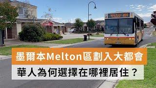 墨爾本Melton區劃入大都會　華人為何選擇在哪裡居住？ | SBS中文