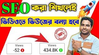 SEO  করা শিখলেই VIEWS এর বন্যা হবে | SEO Kivabe korben 2024 | EVERY Video will RANK on the Top