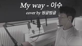 My way - 이수 cover by 씽글범글