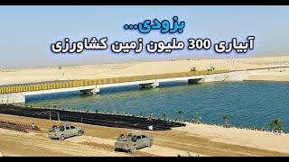 کانال قوش تیپه_ آبیاری 300 ملیون زمین کشاورزی_Irrigation of 300 million agricultural land