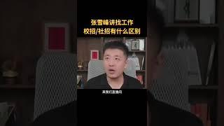 校招社招有什么区别 #张雪峰 ＃张雪峰视频