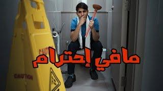 أنا منظف حمامات  #عمر_يجرب