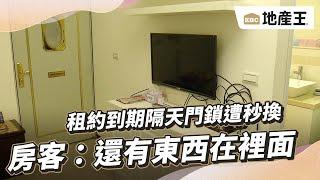 租約到期隔天門鎖遭秒換 房客：還有東西在裡面@ebcrealestate