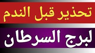 توقعات برج السرطان من يوم 9 ديسمبر 2024 وحتى نهاية الشهر وتحذير خلال أيام بشهر 12 ديسمبر الحالى