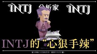 《 INTJ 的「心狠手辣」》#intj #intj人格分析 #mbti16型人格分析