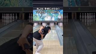 세계 최고의 투핸드볼링 선수는? #bowling